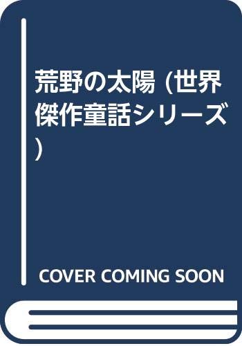 荒野の太陽 (世界傑作童話シリーズ) Books