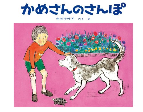 かめさんのさんぽ (日本傑作絵本シリーズ) Books