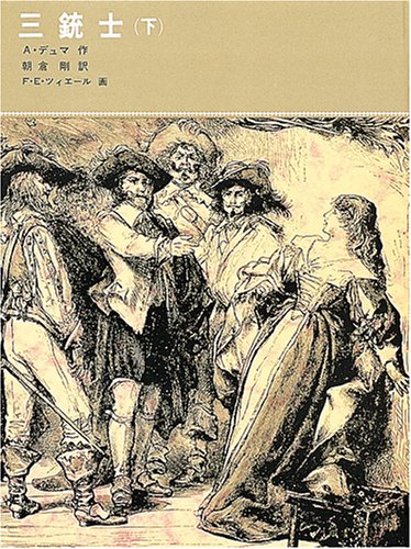 三銃士 (下) (福音館古典童話シリーズ (20)) Books