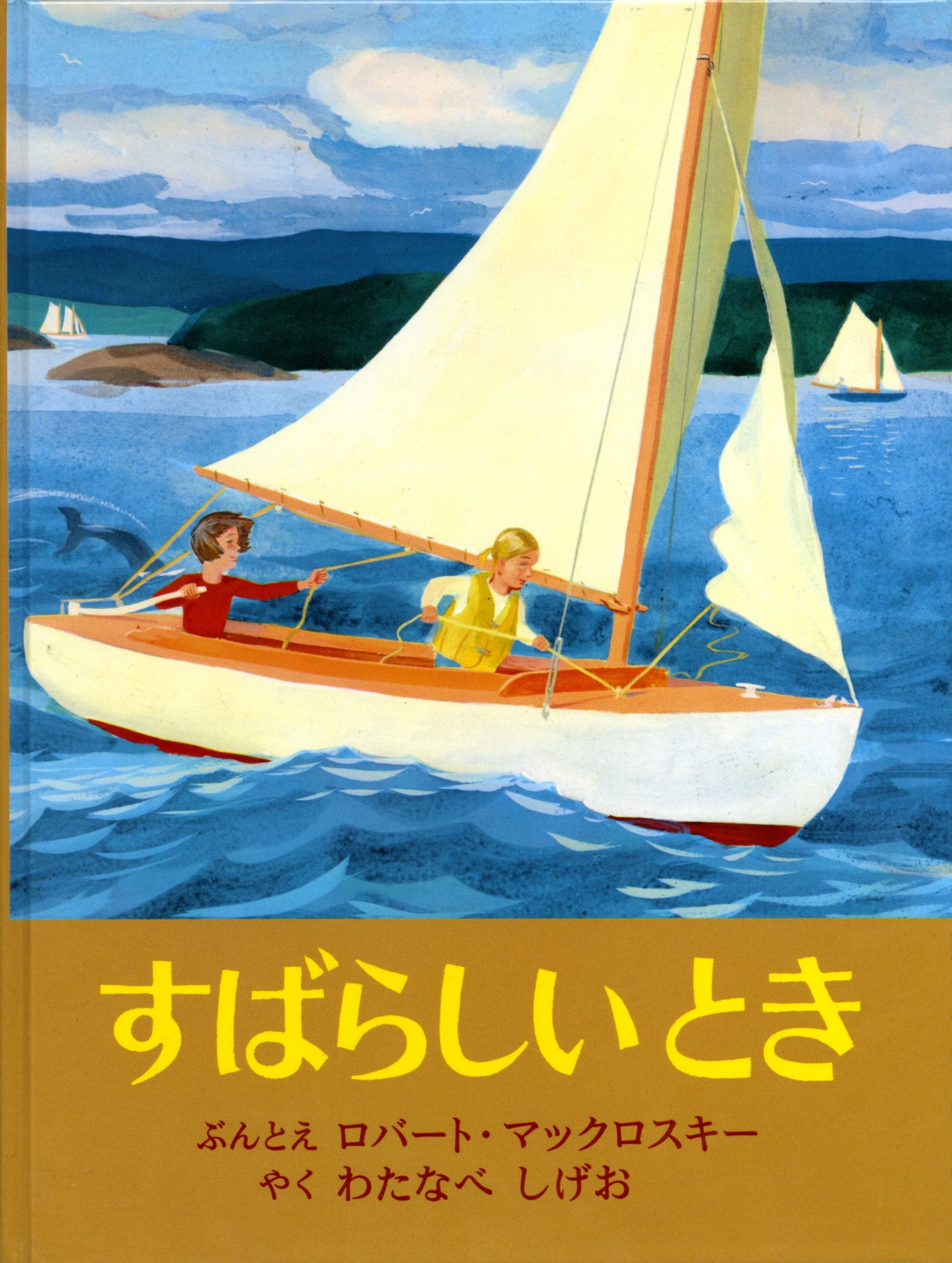 すばらしいとき (世界傑作絵本シリーズ・アメリカの絵本) Books
