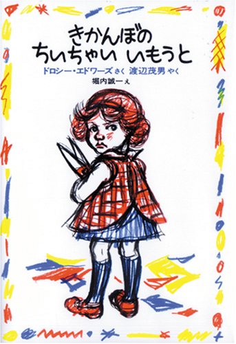 きかんぼの ちいちゃい いもうと (世界傑作童話シリーズ) Books