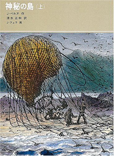 神秘の島 (上) (福音館古典童話シリーズ (21)) Books