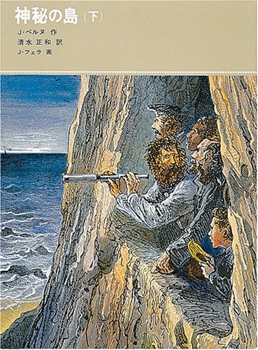 神秘の島 (下) (福音館古典童話シリーズ (22)) Books