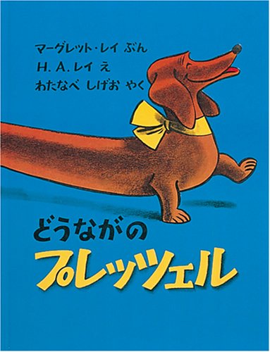 どうながのプレッツェル (世界傑作絵本シリーズ―アメリカの絵本) Books