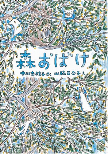 森おばけ (世界傑作創作童話シリーズ) Books