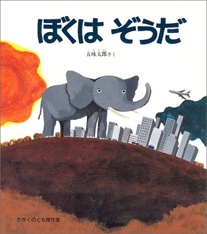 ぼくはぞうだ (かがくのとも傑作集) Books