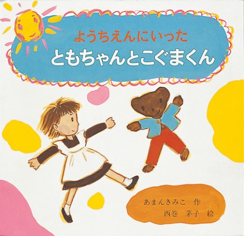 ようちえんにいった ともちゃんとこぐまくん (日本傑作絵本シリーズ) Books