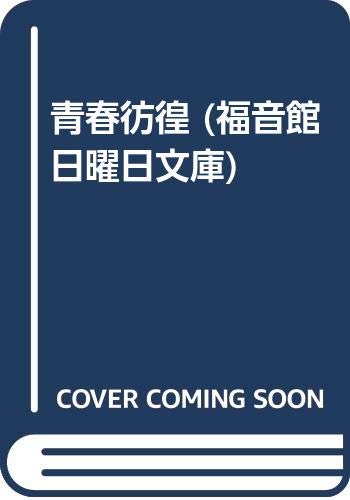青春彷徨 (福音館日曜日文庫) Books