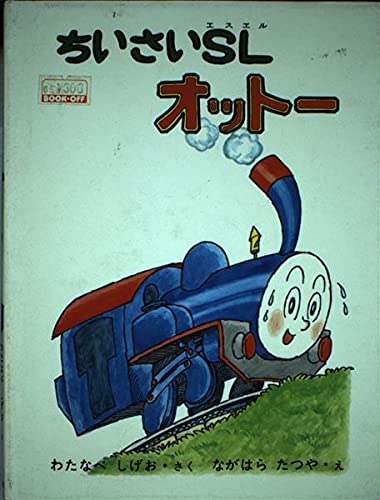 ちいさいSLオットー (福音館創作童話シリーズ) Books