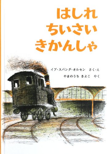 はしれちいさいきかんしゃ (世界傑作絵本シリーズ・デンマークの絵本) Books