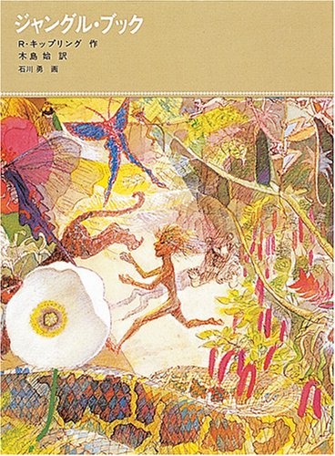 ジャングル・ブック (福音館古典童話シリーズ (23)) Books