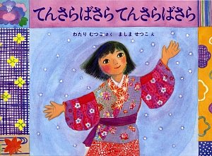 てんさらばさら てんさらばさら (こどものともコレクション2009) Books