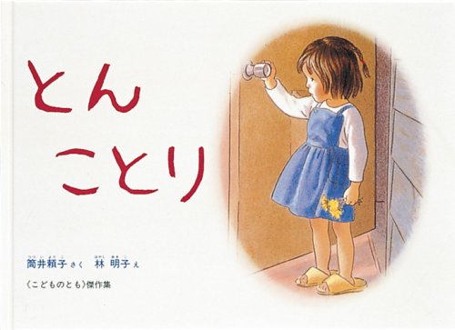 とん ことり (こどものとも傑作集) Books