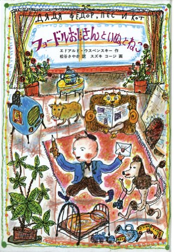 フョードルおじさんといぬとねこ (世界傑作童話シリーズ) Books