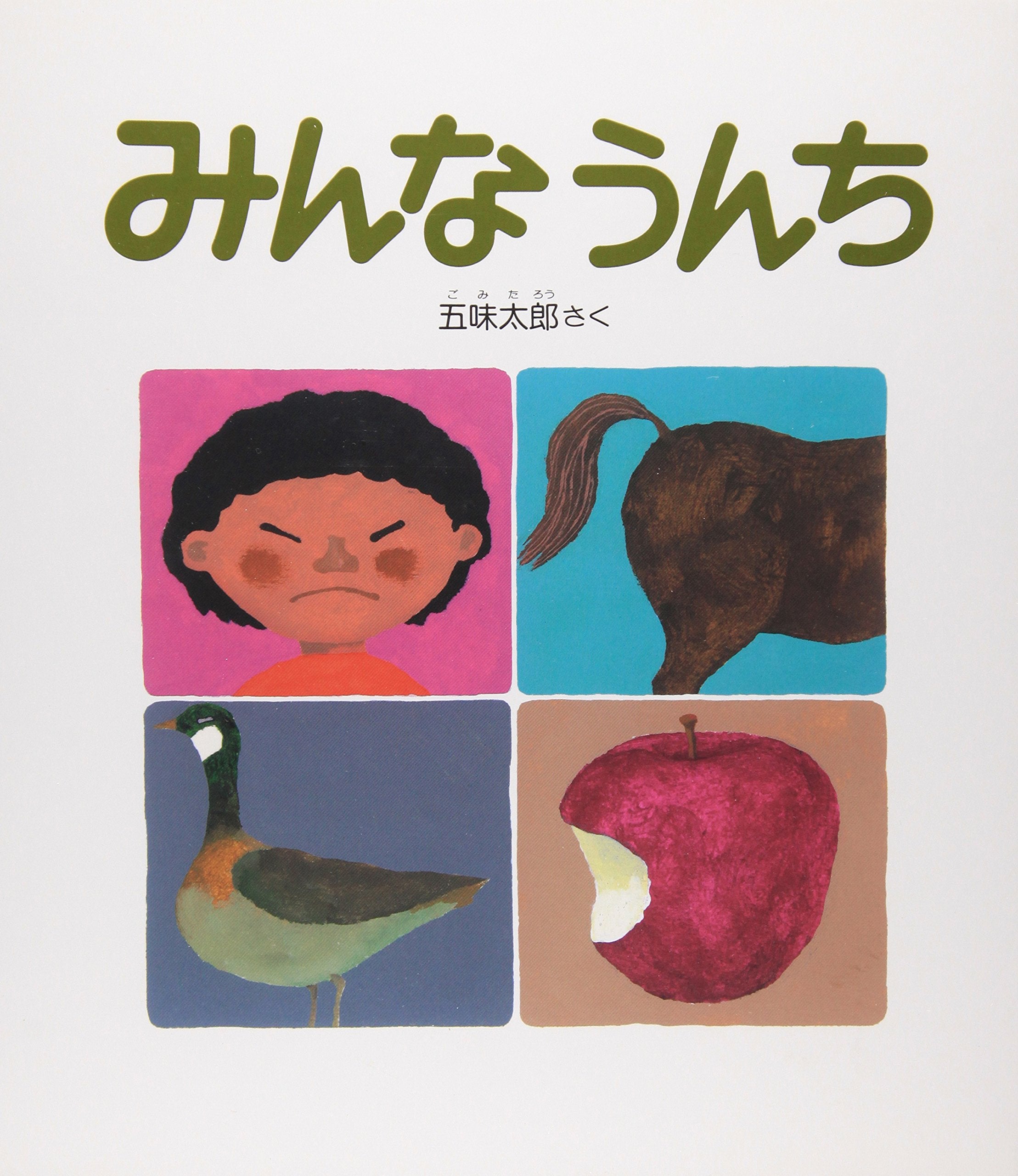 みんなうんち (かがくのとも傑作集―どきどきしぜん) book