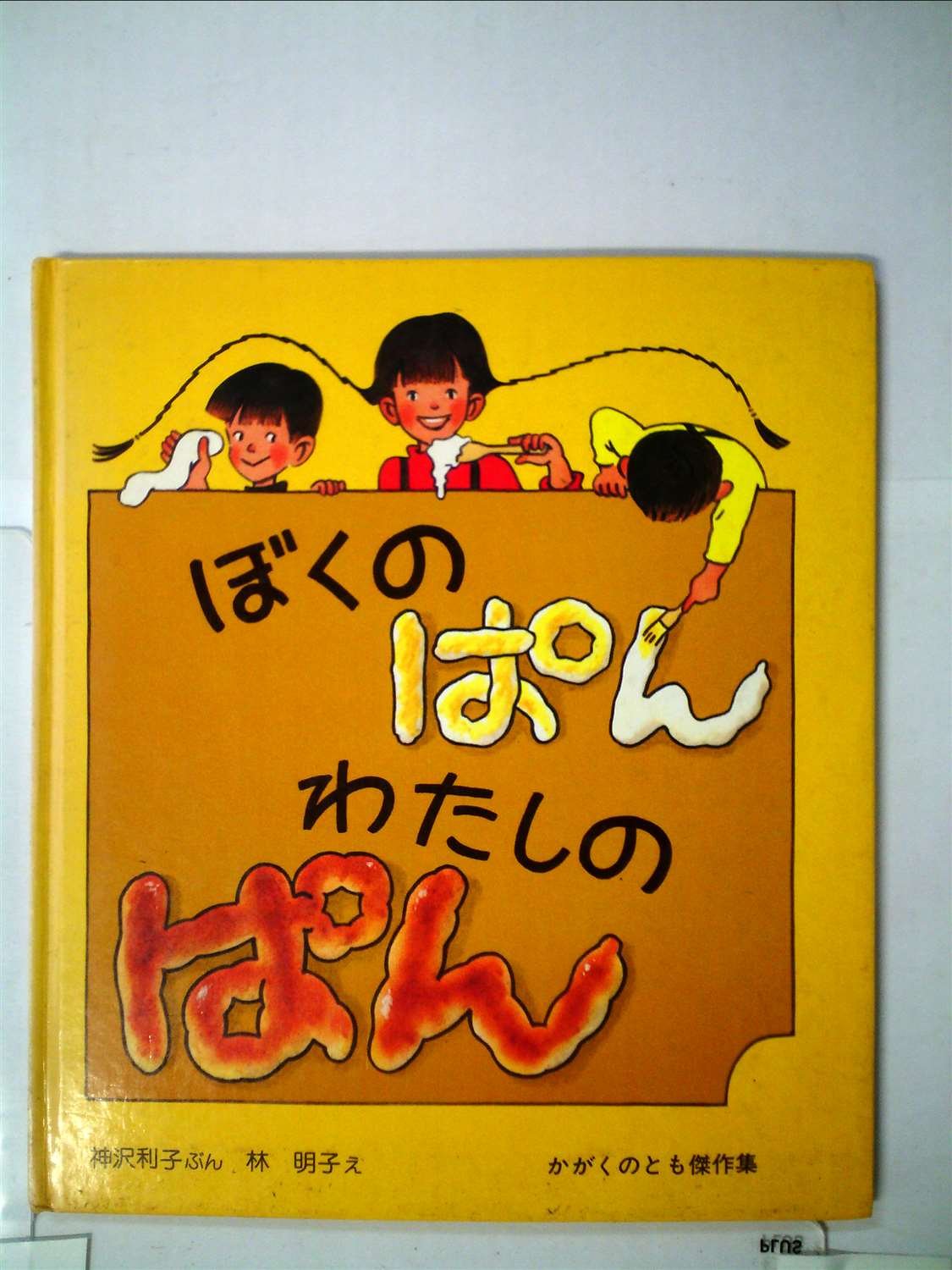 ぼくのぱん わたしのぱん (かがくのとも傑作集―わくわくにんげん) book