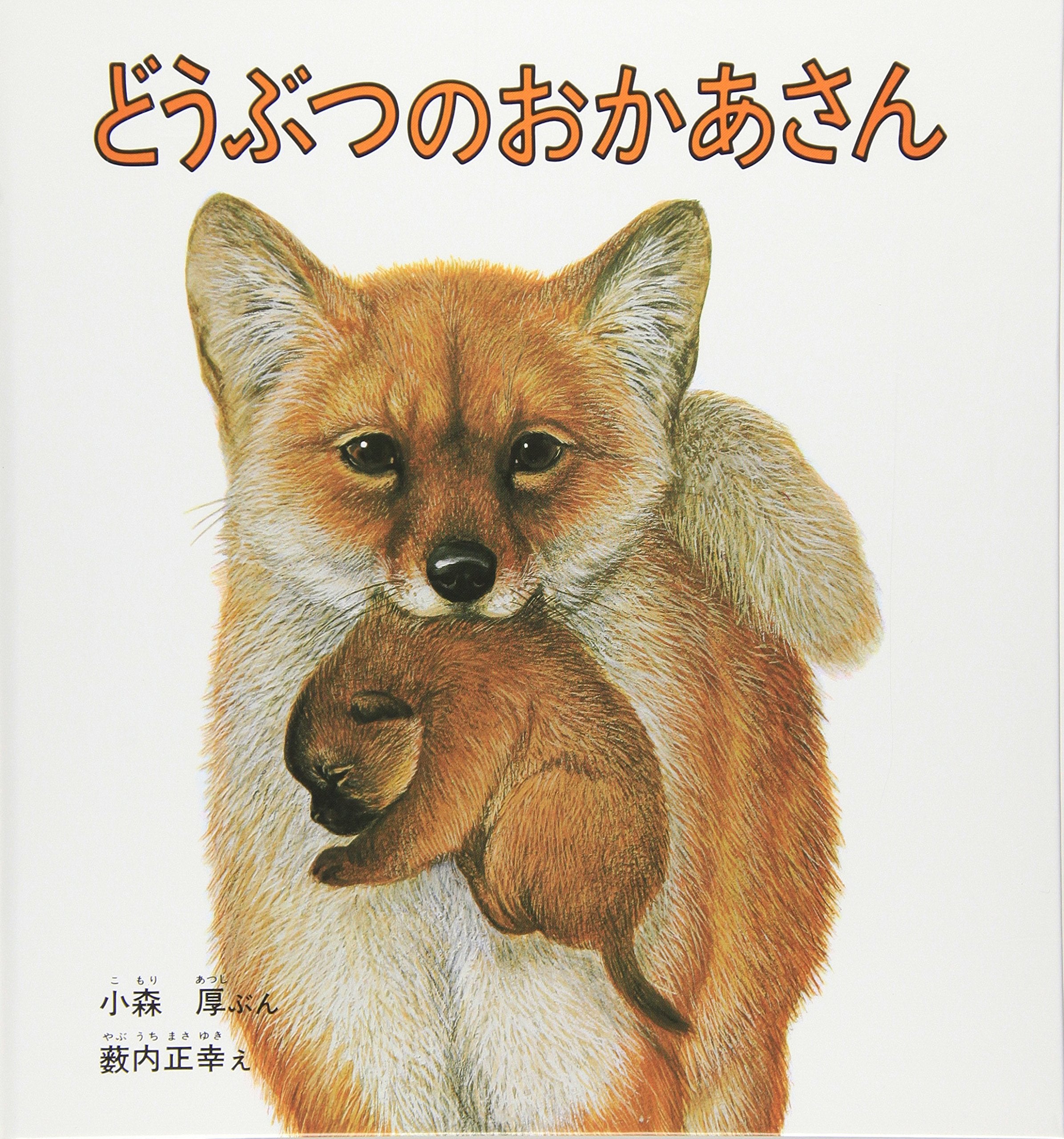 どうぶつのおかあさん (福音館の幼児絵本) book