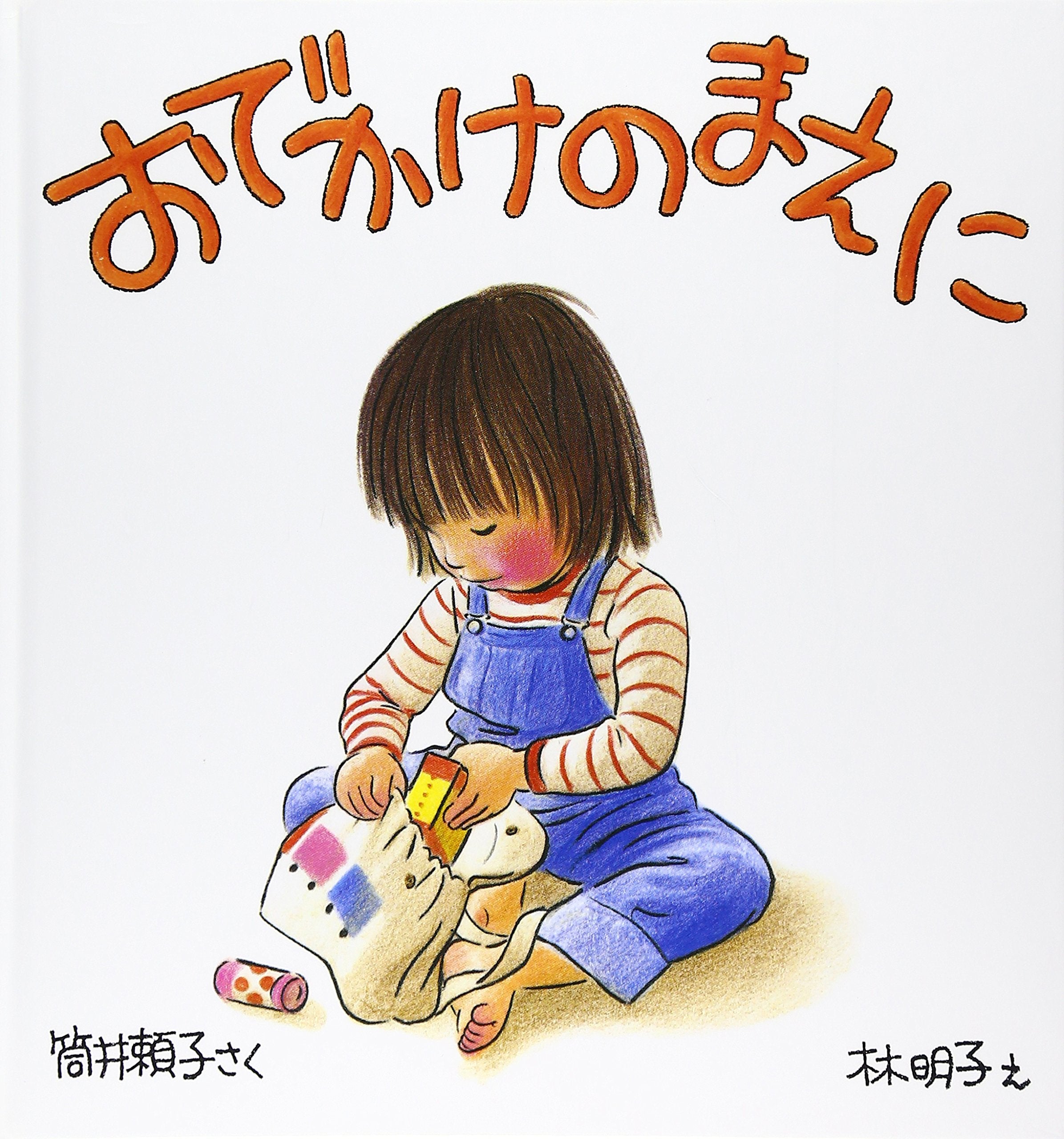 おでかけのまえに (福音館の幼児絵本) Books