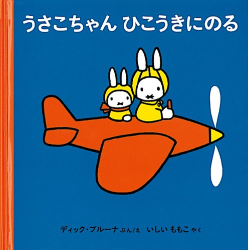 うさこちゃんひこうきにのる (2才からのうさこちゃんの絵本セット1) (子どもがはじめてであう絵本) book