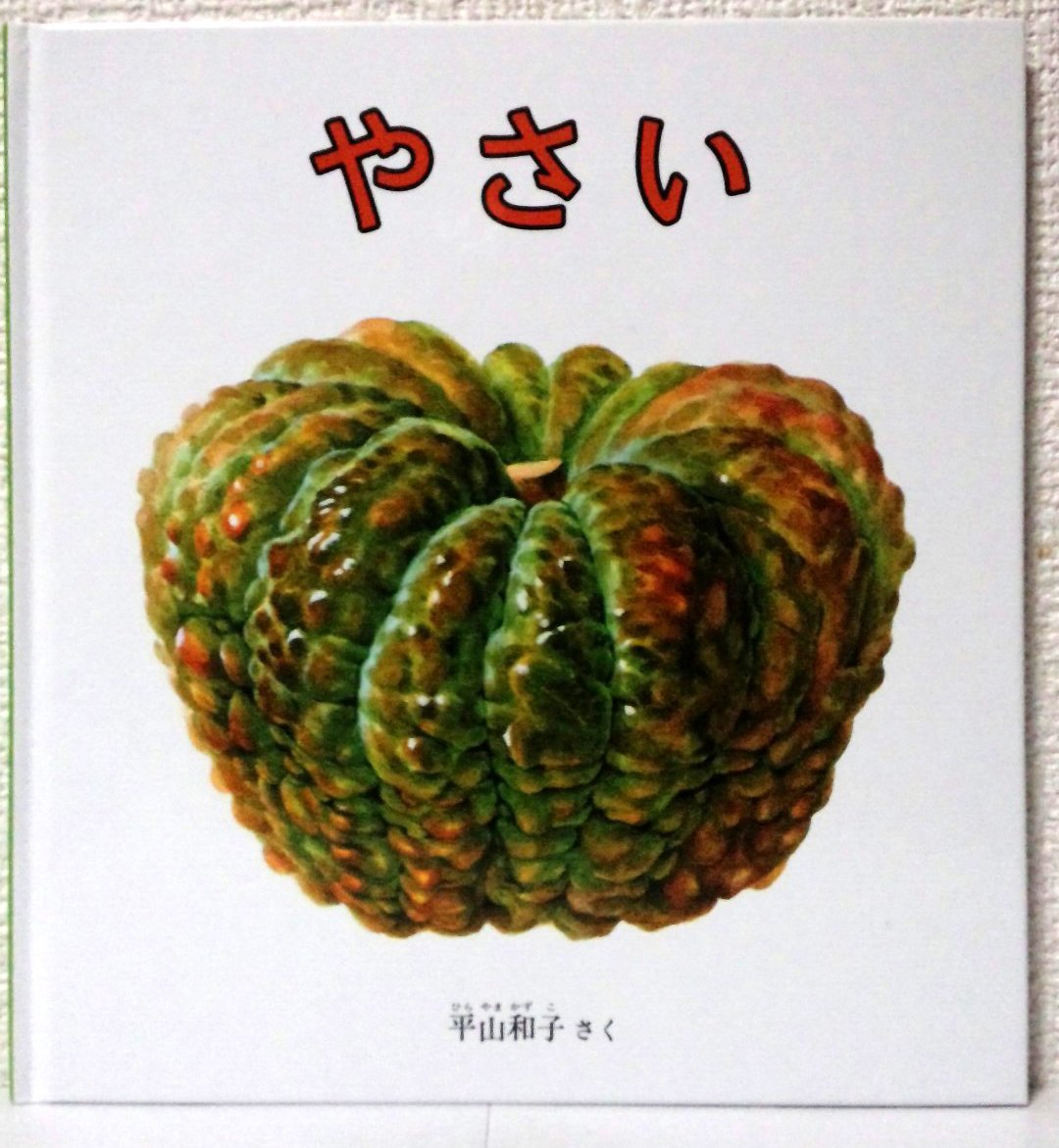 やさい (福音館の幼児絵本) book