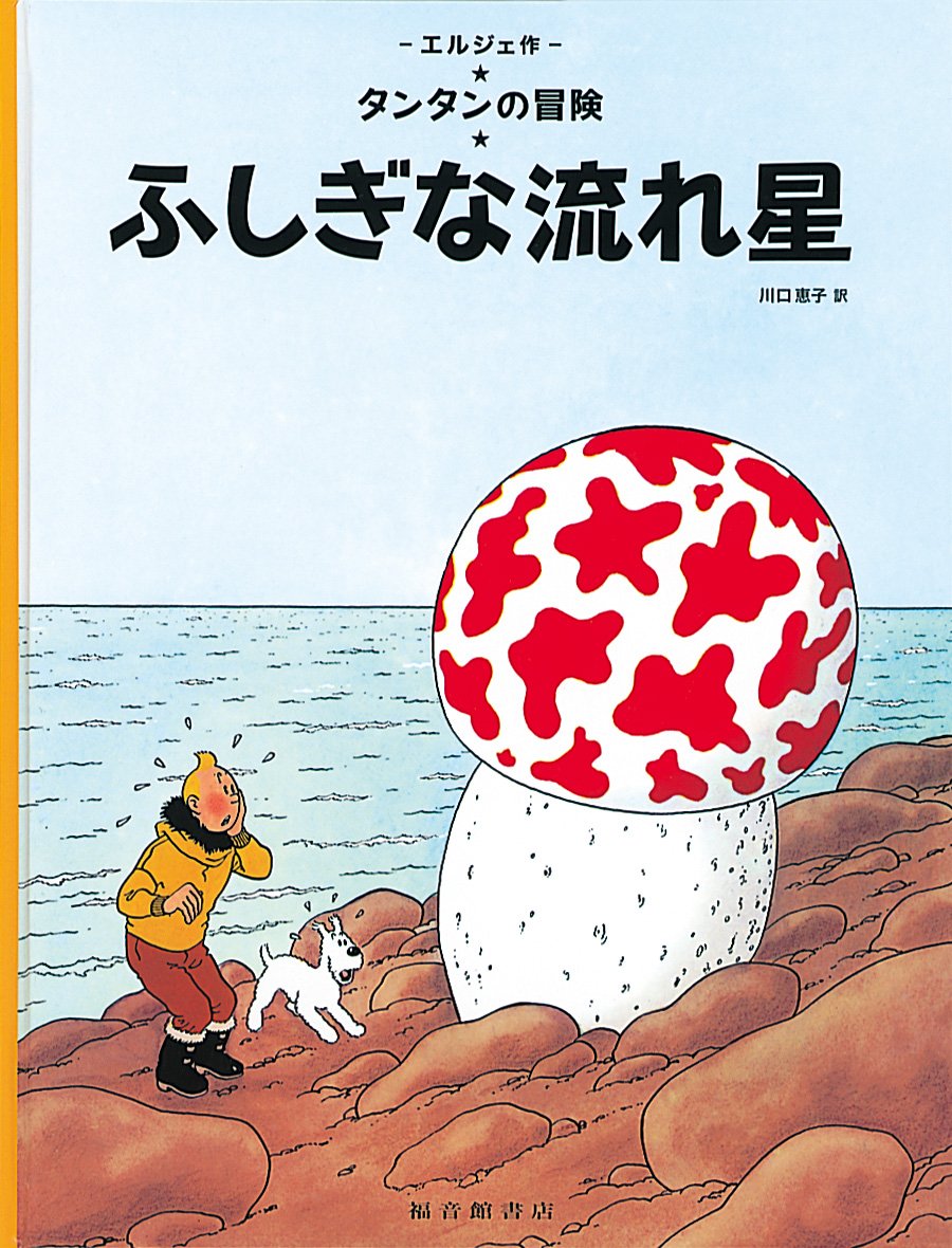 TINTIN L'ETOILE MYSTERIEUSE (EN JAPONAIS GRAND FORMAT, Couv cartonnée) book