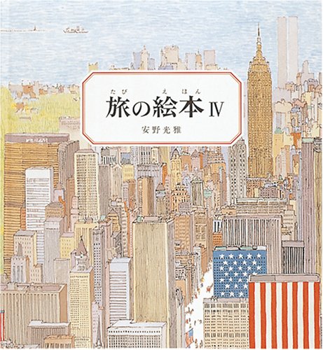 旅の絵本 (4) アメリカ編 (安野光雅の絵本) book