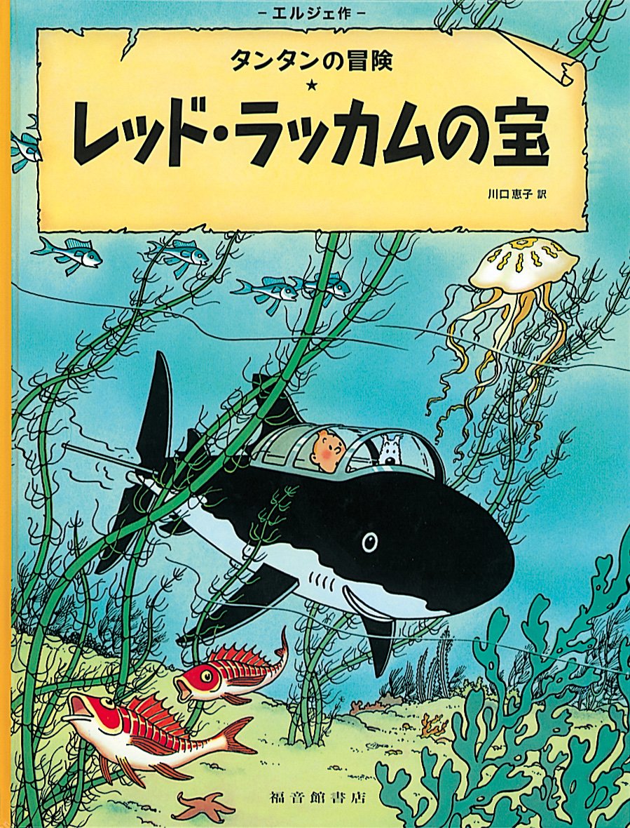 TINTIN LE TRÉSOR DE RACKHAM LE ROUGE (EN JAPONAIS GRAND FORMAT, Couv cartonnée) book