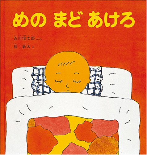 めのまどあけろ (福音館の幼児絵本) book