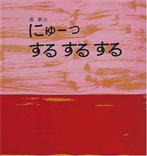 にゅーっ するするする (幼児絵本シリーズ) book