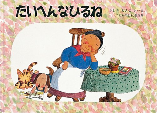 たいへんなひるね―ばばばあちゃんのおはなし (こどものとも傑作集) Books