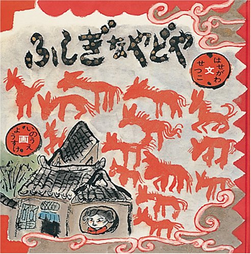 ふしぎなやどや (日本傑作絵本シリーズ) Books