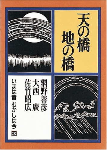 天の橋 地の橋―いまは昔むかしは今 (第2巻) Books