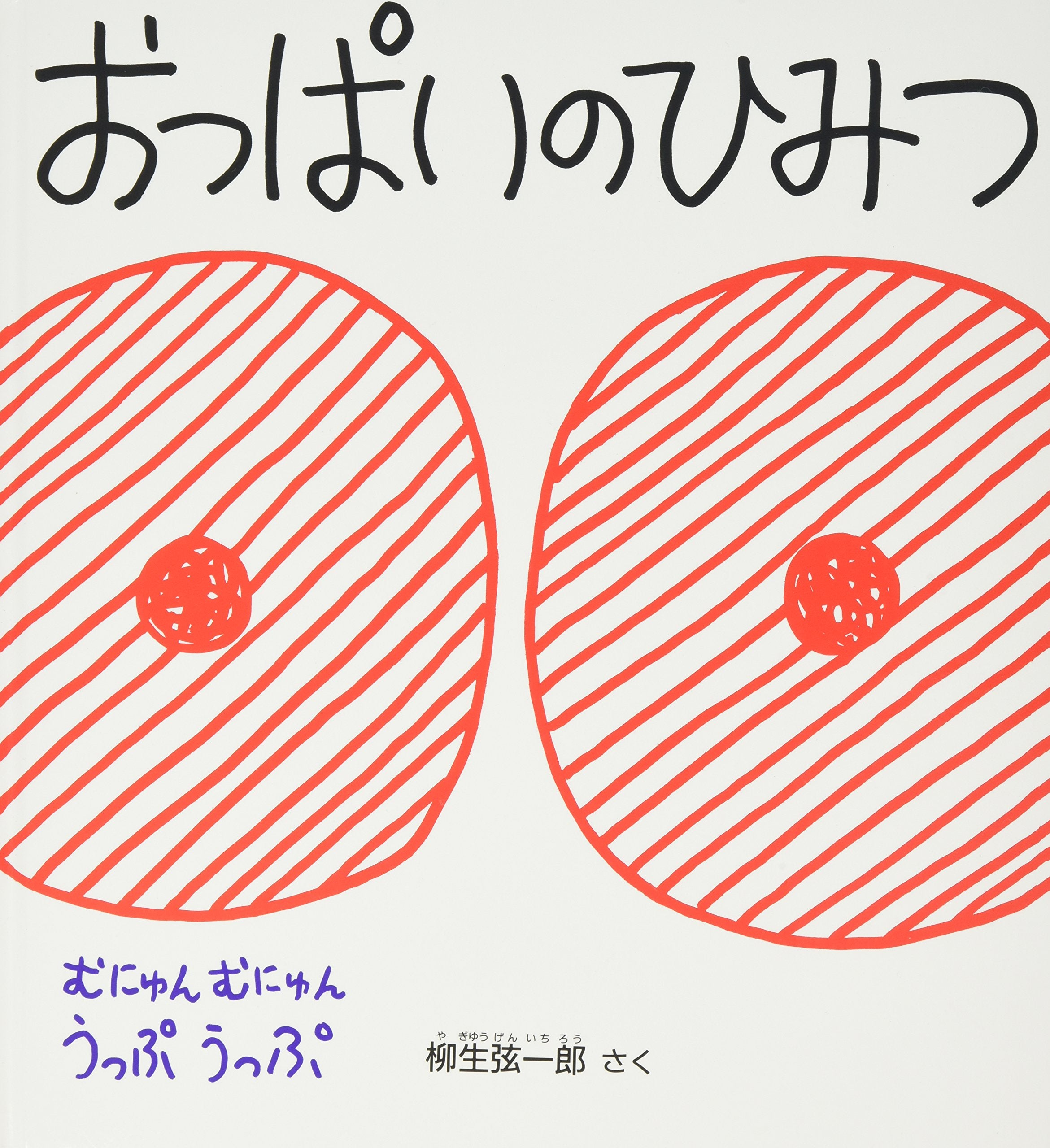 おっぱいのひみつ (かがくのとも傑作集 わくわく・にんげん) Books