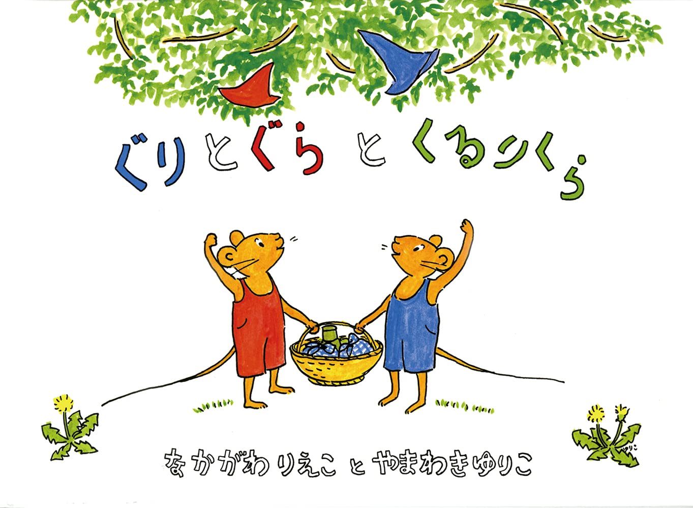 ぐりとぐらとくるりくら (こどものとも傑作集―ぐりとぐらの絵本) Books