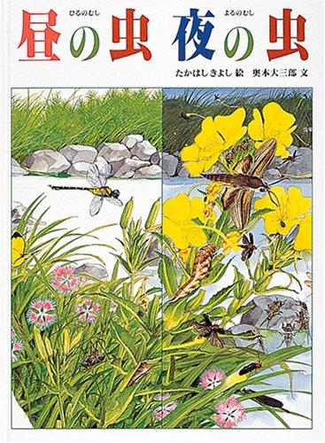 昼の虫 夜の虫 (福音館のかがくのほん) Books