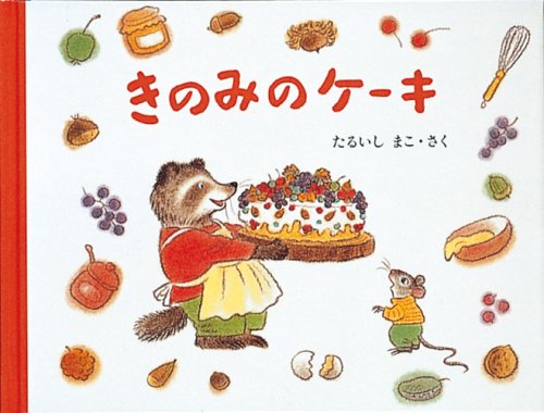 きのみのケーキ―もりのおくりもの2 (日本傑作絵本シリーズ) Books