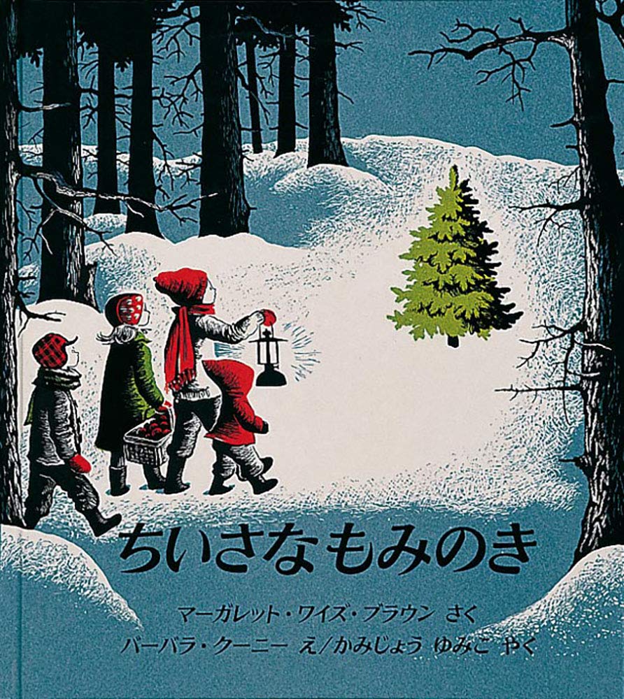ちいさなもみのき (世界傑作絵本シリーズ―アメリカの絵本) Books