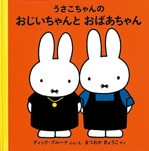 うさこちゃんのおじいちゃんとおばあちゃん (3才からのうさこちゃんの絵本セット1) (ブルーナのゆかいななかま) book