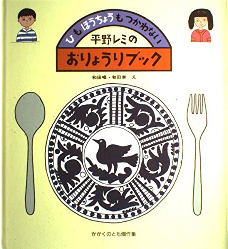 平野レミのおりょうりブック―ひも ほうちょうも つかわない (かがくのとも傑作集 わくわく・にんげん) book