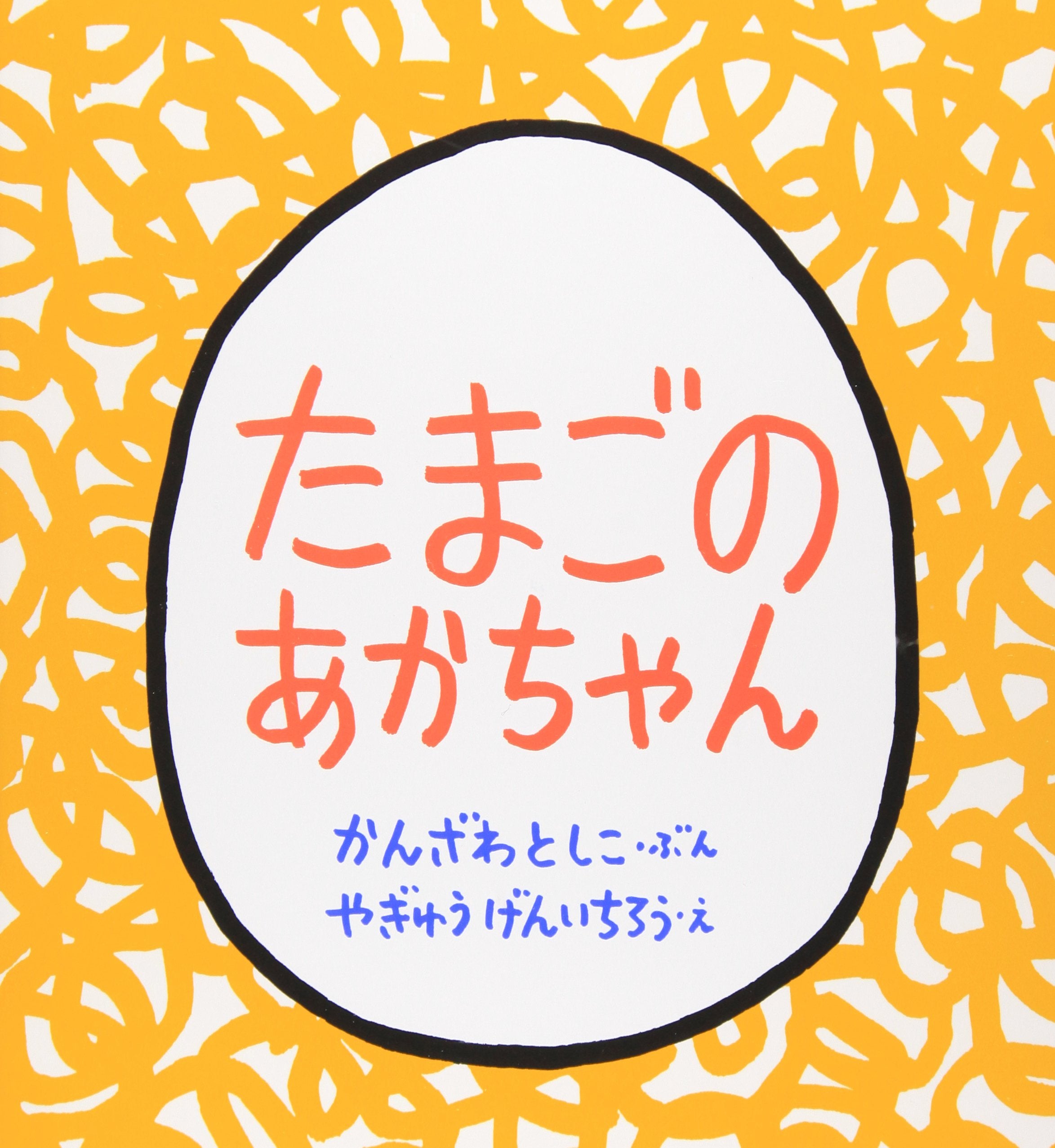 たまごのあかちゃん (幼児絵本シリーズ) Books
