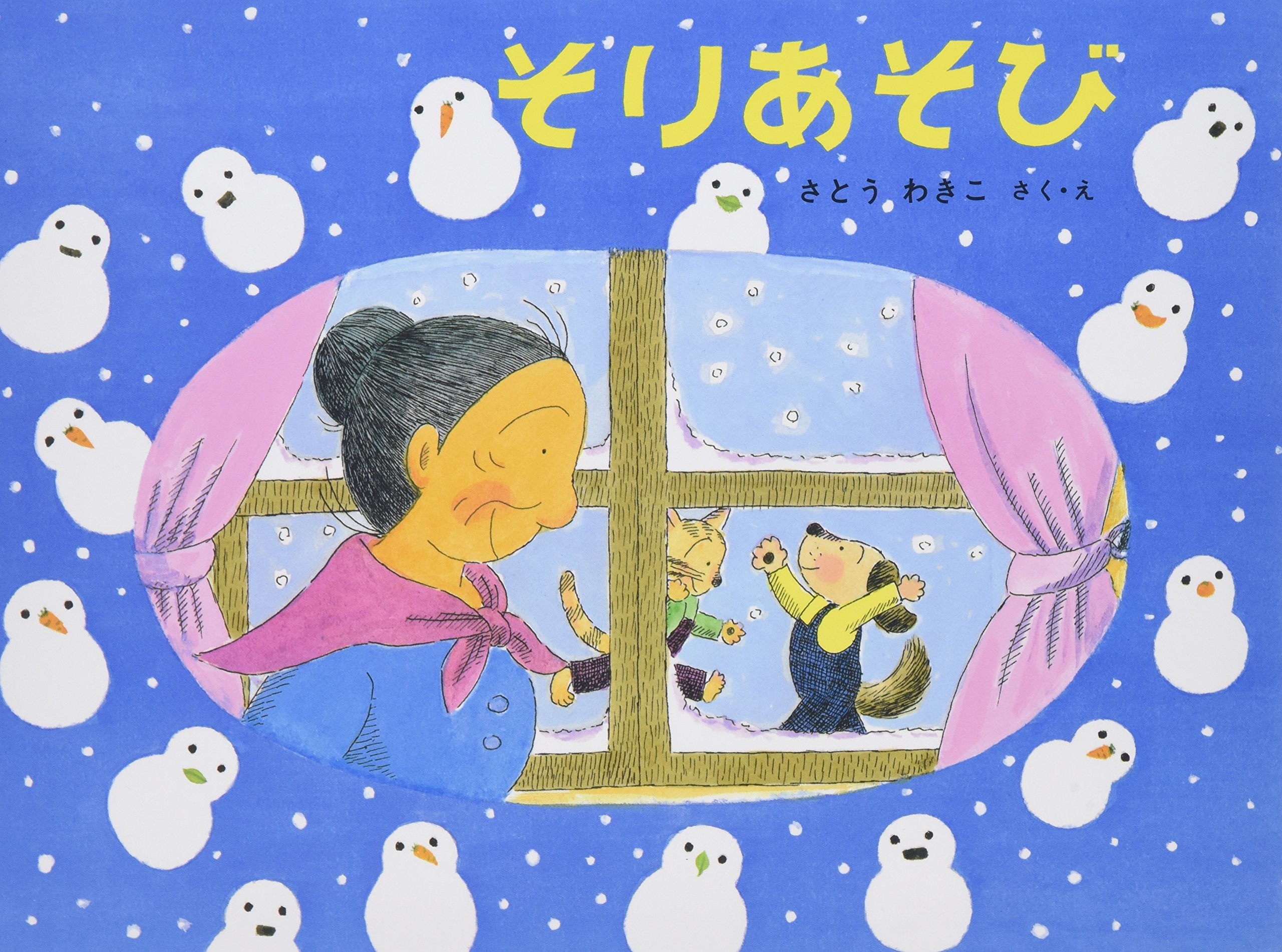 そりあそび―ばばばあちゃんのおはなし (こどものとも傑作集) Books