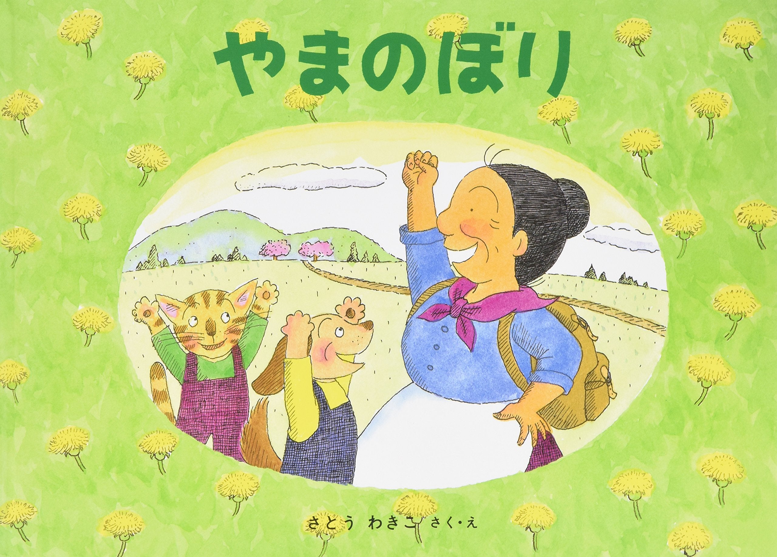 やまのぼり―ばばばあちゃんのおはなし (こどものとも傑作集) Books
