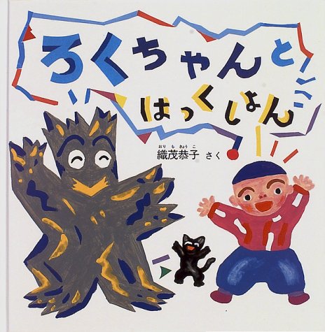 ろくちゃんとはっくしょん (幼児絵本シリーズ) Books