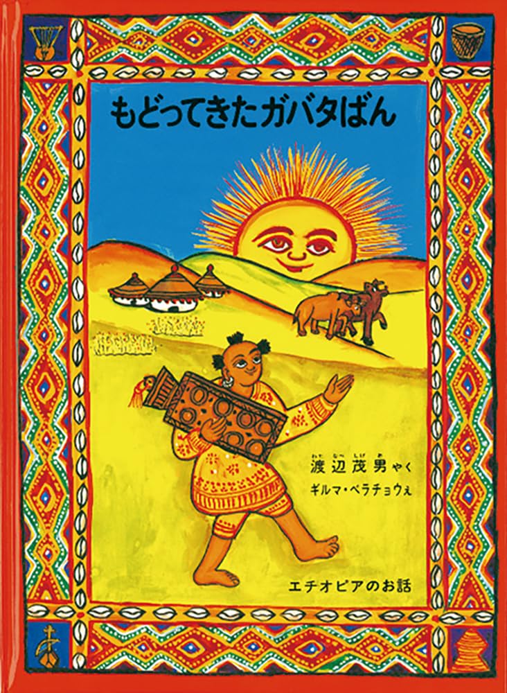 もどってきたガバタばん―エチオピアのお話 (こどものとも世界昔ばなしの旅) Books