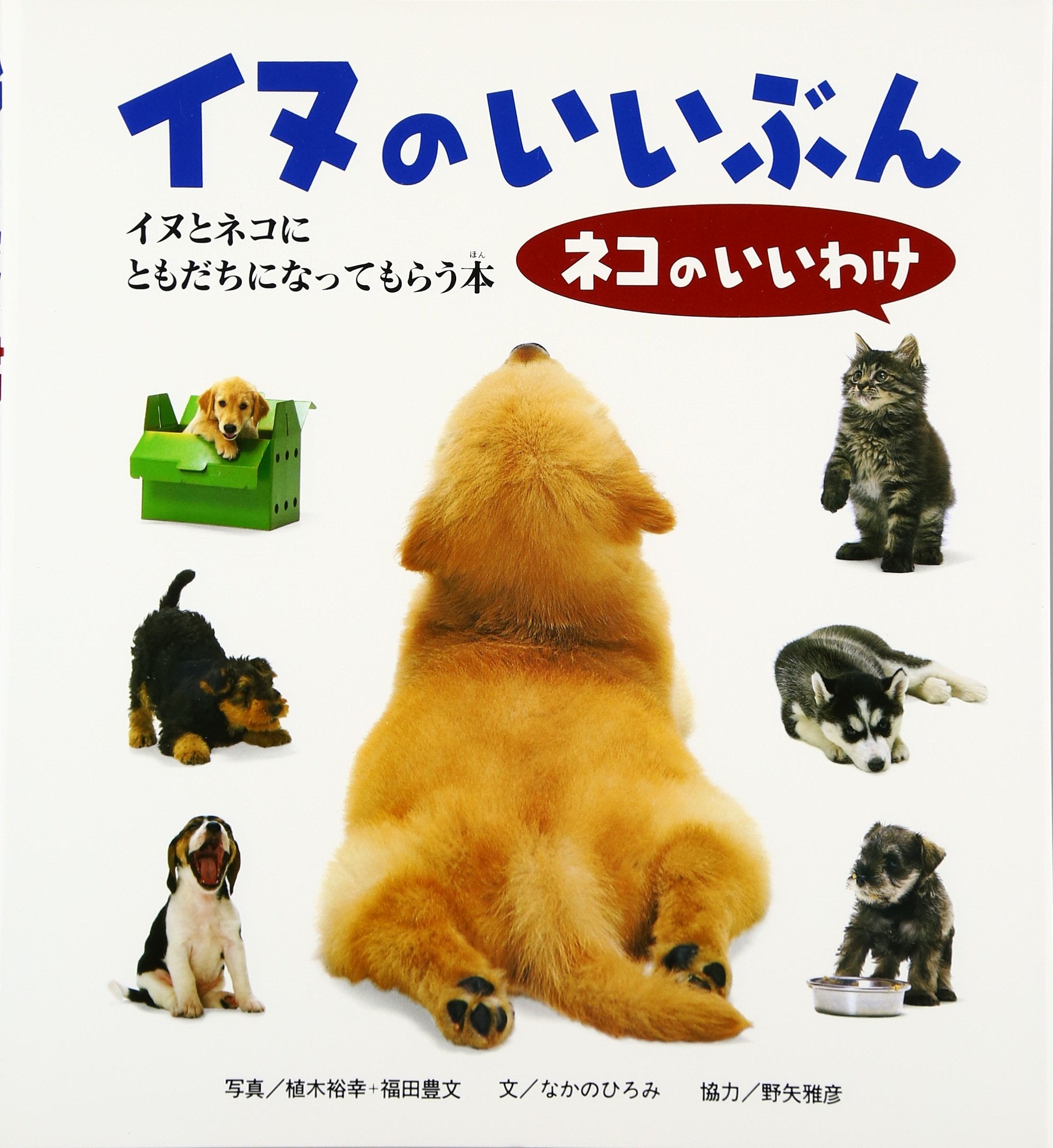 イヌのいいぶんネコのいいわけ―イヌとネコにともだちになってもらう本 Books