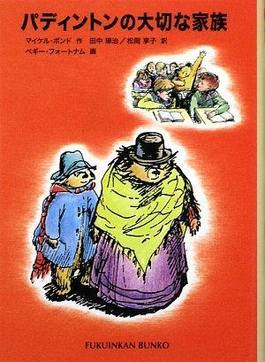 パディントンの大切な家族―パディントンの本〈10〉 (福音館文庫 物語) Books