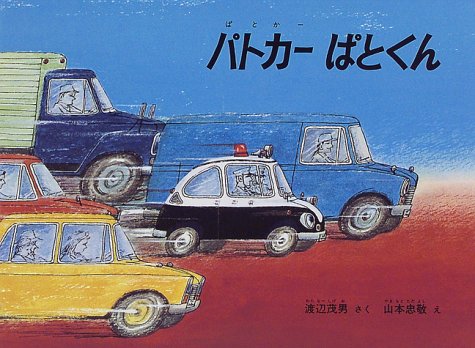パトカーぱとくん (こどものともコレクション2009) Books