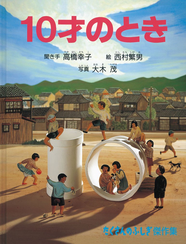 10才のとき (たくさんのふしぎ傑作集) Books