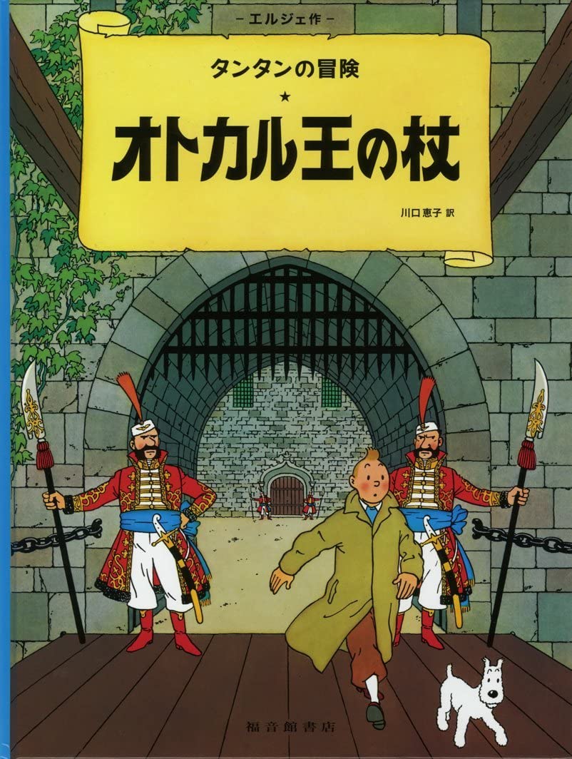 TINTIN LE SCEPTRE D'OTTOKAR (EN JAPONAIS GRAND FORMAT, Couv cartonnée) book