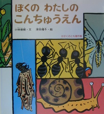 ぼくのわたしのこんちゅうえん (かがくのとも傑作集 どきどき・しぜん) Books